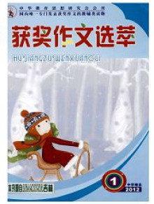 获奖作文选萃期刊